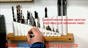 Сделай своими руками простую подставку для хранения сверл