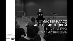 К 125-летию Марии Кнебель: мастер-класс Анны Трифоновой