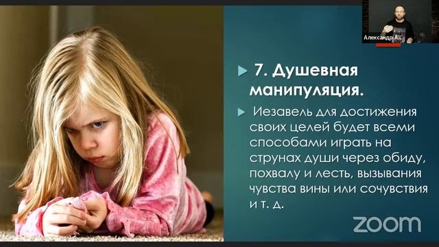 Александр Арчаков  Школа "Духовной брани". Блок II Урок 3 "Разоблачая дух Иезавели"
