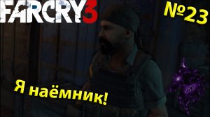 ""{Я наёмник!}""-""{FAR CRY 3}""-""{Прохождение #23}