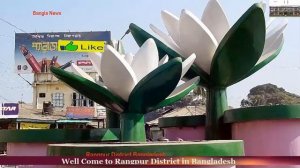 রংপুর জেলা,  Rangpur District is Most Beautiful city in Bangladesh/ Bangla News.