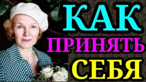 Как принять себя / Как я похудела на 94 кг и обрела себя