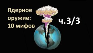 10 мифов о ядерном оружии. Часть 3/3