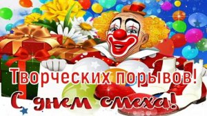 С Днём Смеха! ? 1 Апреля - Никому не Верю! ? Красивая Музыкальная Открытка! ?