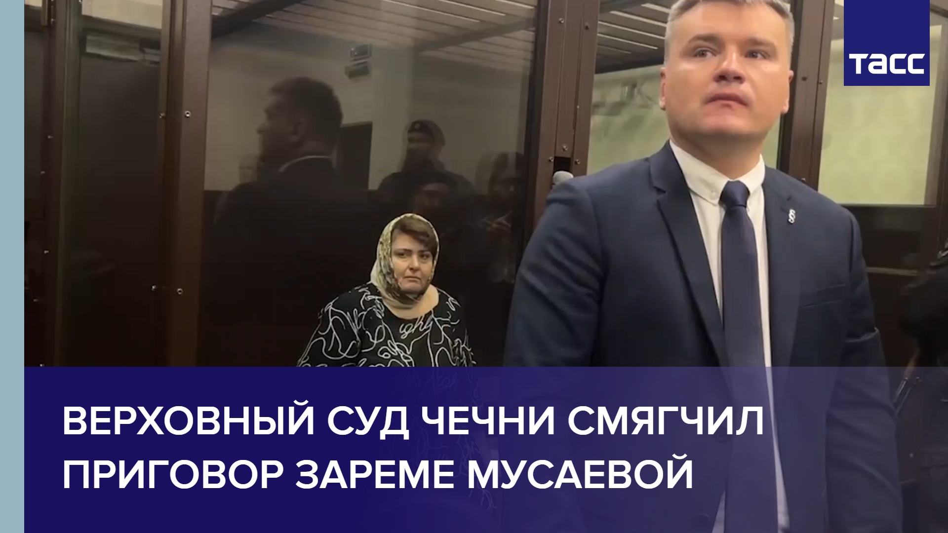 Верховный суд Чечни смягчил приговор Зареме Мусаевой #shorts