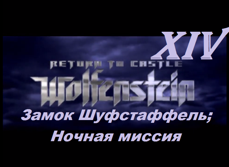 [PC] Return to Castle Wolfenstein - Part 14. Замок Шуфстаффель; Ночная миссия