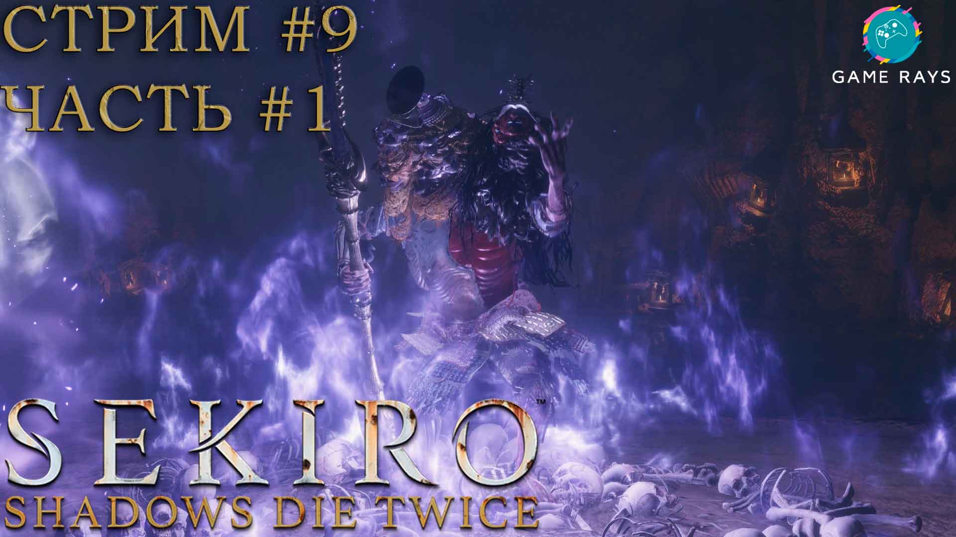 Запись стрима - Sekiro: Shadows Die Twice #9-1 ➤ Воин Ситимэн