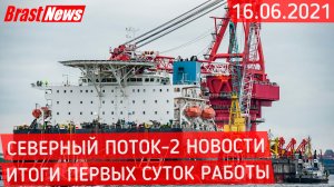 Северный Поток 2 - последние новости сегодня 16.06.2021 (Nord Stream 2) Итоги работы 1-х суток СП-2