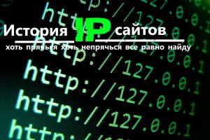 [IP]получения истории ip -адресов сайтов. Парсер [funny version] + вариант использования