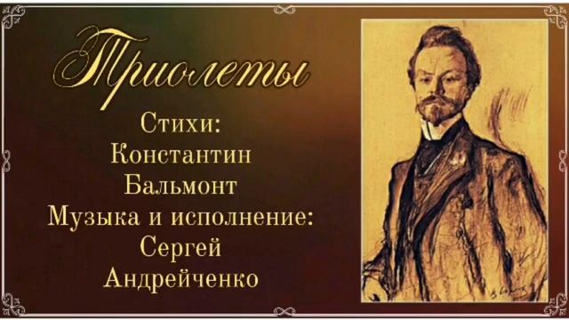 Триолеты смотреть онлайн