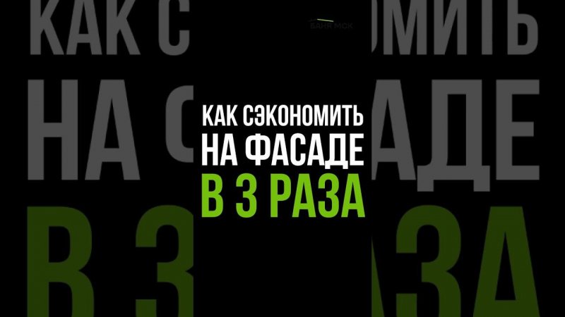 Как сэкономить на фасаде в 3 раза Хотите построить дом или баню?ЗВОНИТЕ 8(499)348-21-80