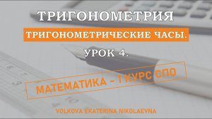 Тригонометрия. Урок 4. Тригонометрические часы.