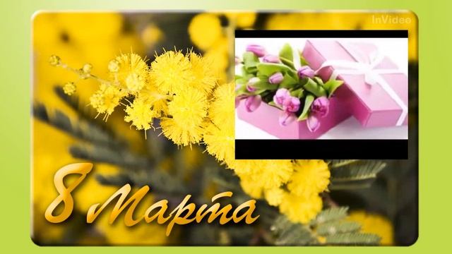 Международный женский день 8 марта смотреть онлайн