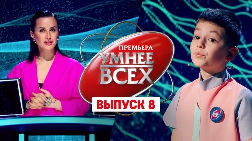 Умнее всех 1 сезон 9 выпуск