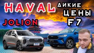 Haval Jolion. Haval F7. А стоит ли брать?