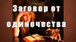 Заговор на избавление от одиночества.mp4