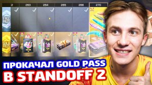 ПРОКАЧАЛ GOLD PASS FUN SUN И ПОЛУЧИЛ НОВЫЙ НОЖ В STANDOFF 2!