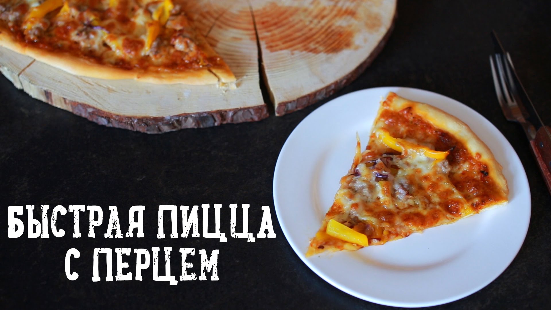 Быстрая пицца с перцем [Рецепты Bon Appetit]