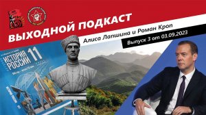 Выходной подкаст № 3 | Голод в Карабахе/Памятник Врангелю/Медведев и Апокалипсис/Учебник Мединского