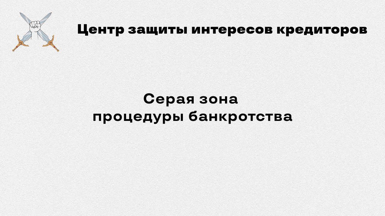 Серая зона процедуры банкротства