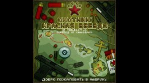 Hotline Miami 2: Wrong Number [CAMPAING] Hunter Red Star: Full Soundtrack