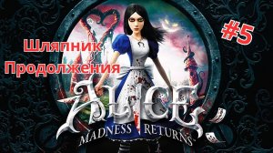 Прохождение игры "Alice: Madness Returns" часть 5