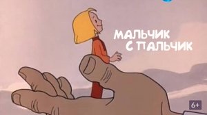 Мальчик с пальчик (Союзмультфильм 1977)