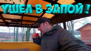УШЕЛ В ЗАПОЙ  ! НО СНАЧАЛА ЗАБОЙ !   [Жизнь в деревне]