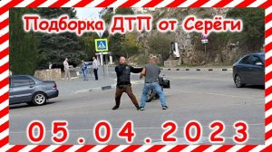 ДТП. Подборка на видеорегистратор за 05.04.2023 Апрель 2023