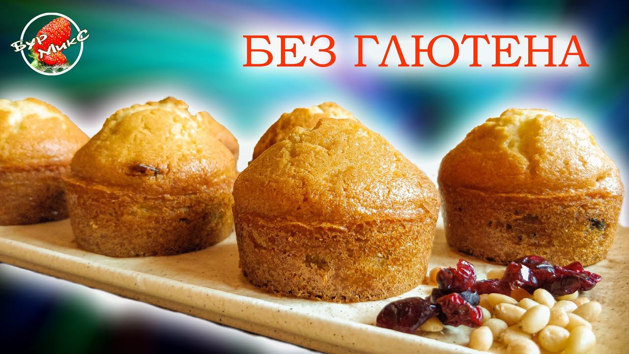 Кексы из рисовой муки без глютена / Маффины без глютена / Gluten-free rice flour cupcakes