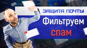 защита почты - как распознать спам - безопасность в почте