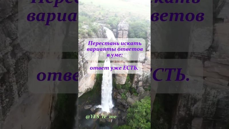Ответ уже ЕСТЬ #вибрации #осознанность #жизнь #любовьксебе #ценностьсебя #всёхорошо #5d #умныемысли