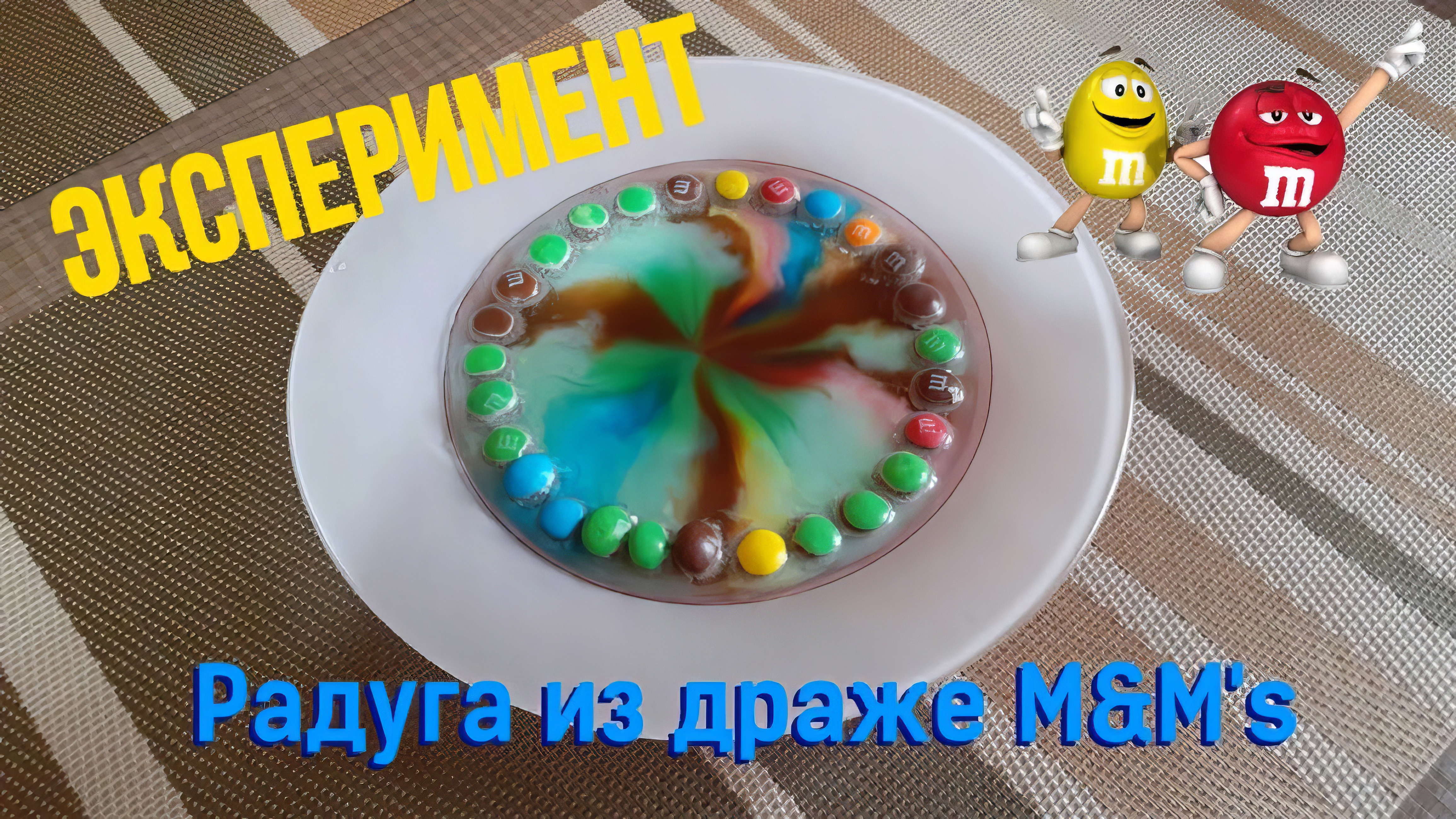 Новый эксперимент. Делаю радугу из M&M's