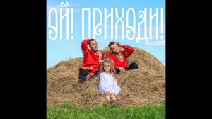 ОЙ! ПРИХОДИ - FINIK, ALEKS ATAMAN