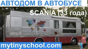 Автодом в автобусе в котором живут круглый год!