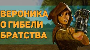 Что будет, если познакомиться с Вероникой ПОСЛЕ уничтожение Братства Стали?