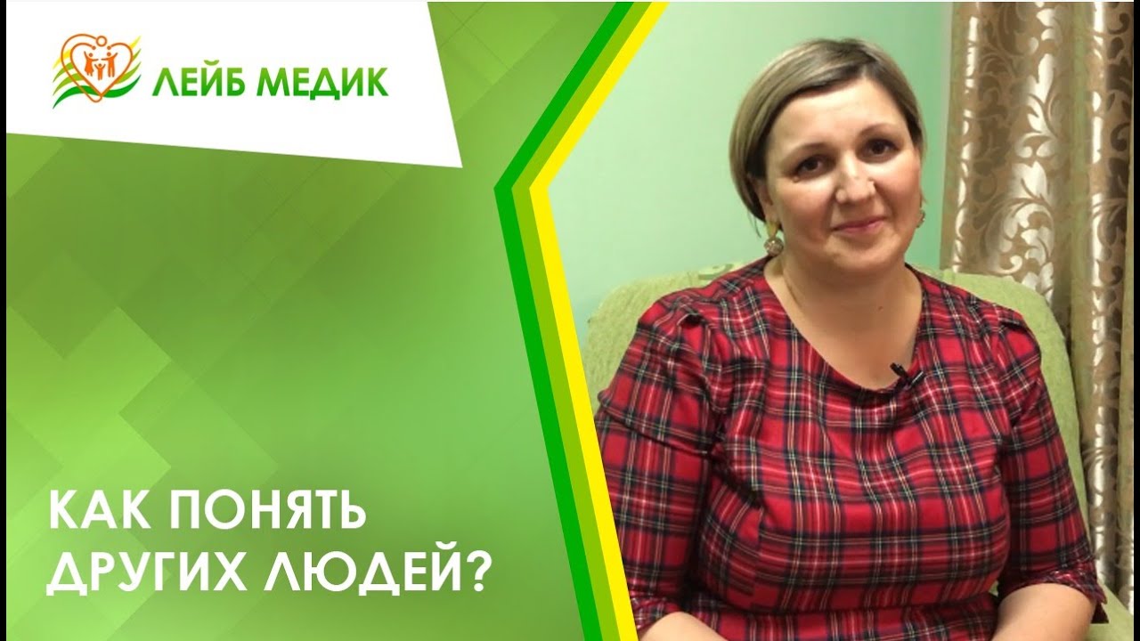 ? Как понять других людей?