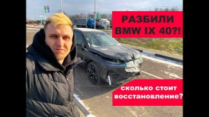 РАЗБИЛИ BMW IX 40 пока везли из Европы?! сколько стоят запчасти и восстановление на новый BMW IX 40