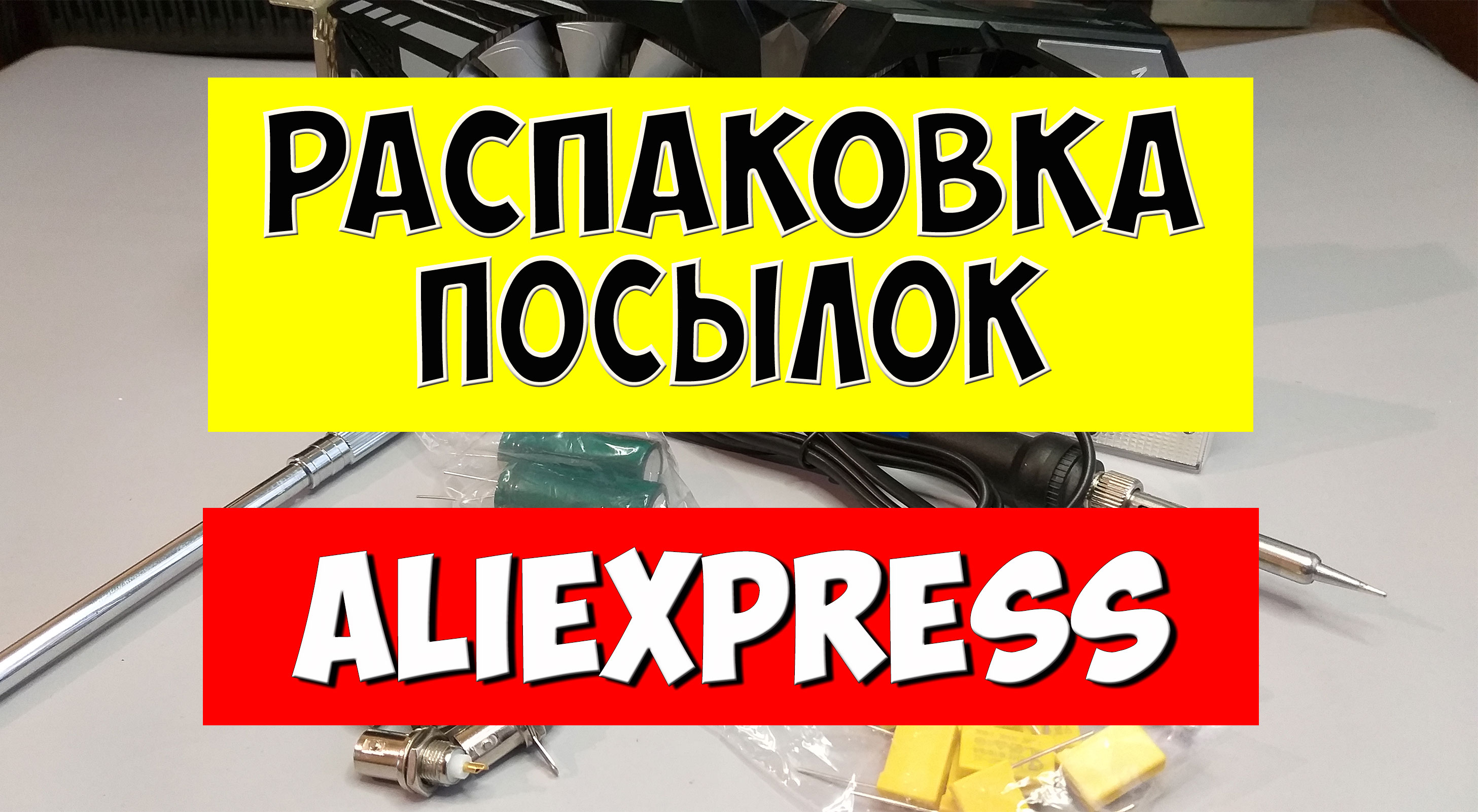 AliExpress. Распаковка Товаров с Алиэкспресс!!! Видеокарта GeForce GTX1660