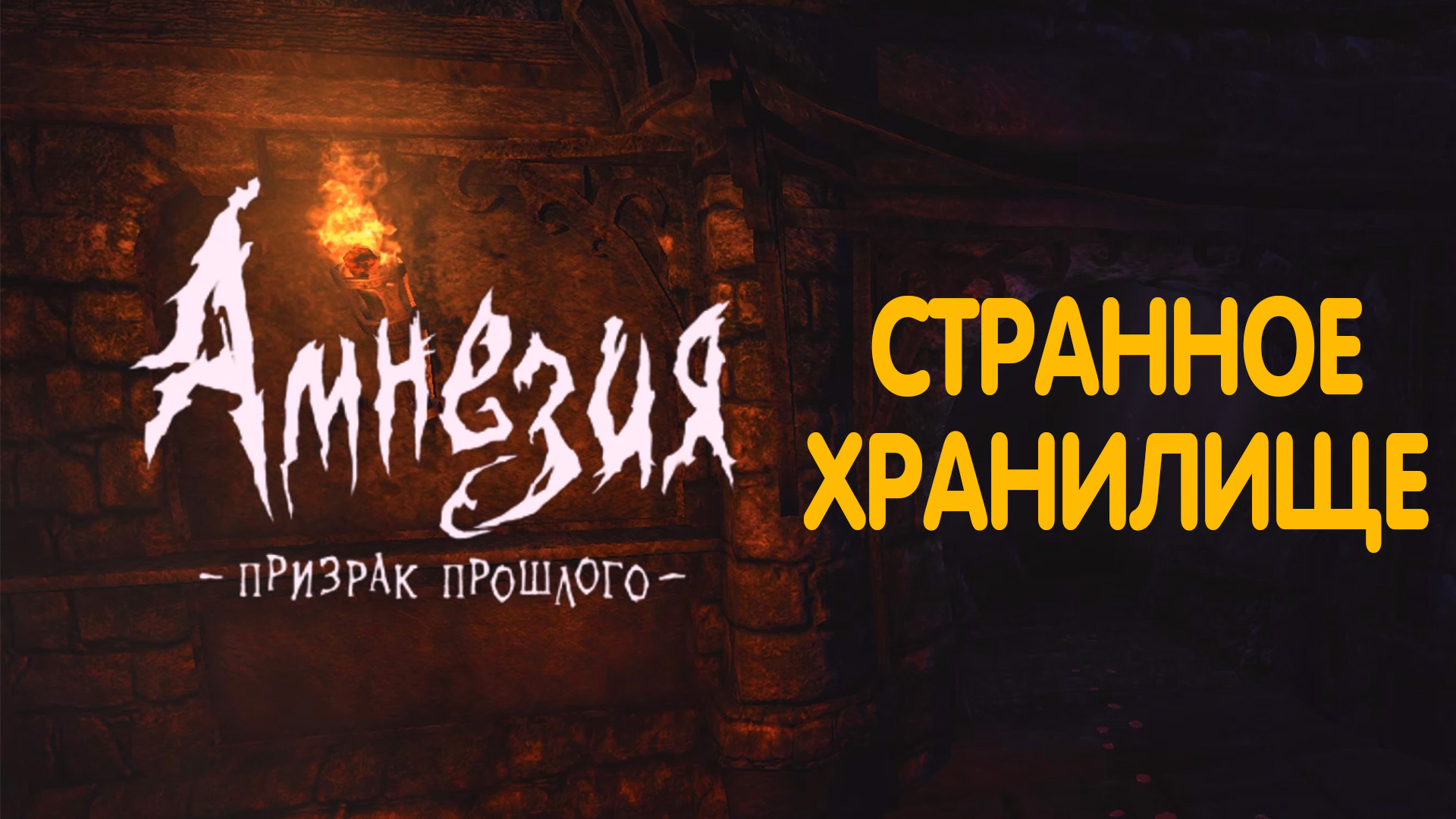 Хранилище. Amnesia - The Dark Descent.