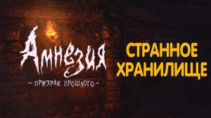 Хранилище. Amnesia - The Dark Descent.