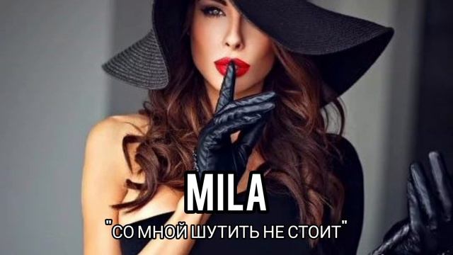 MILA - Со мной шутить не стоит (Премьера песни, 2022) смотреть онлайн