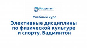 Элективные дисциплины по физической культуре и спорту. Бадминтон
