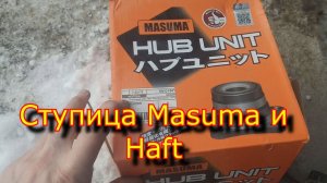 Ступица Masuma кончилась!  Поставил Haft!!! на сколько хватит!