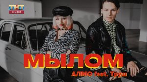 АЛМО feat. Труш - Мылом (prod. by Max Khmara)