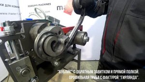 Изготовление завитков, "бубликов", волют  из профильной трубы на станке "Мастер Практик".
