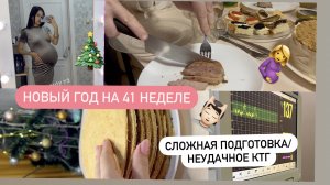 НАМ 40 НЕДЕЛЬ, НЕТ СИЛ НИ НА ЧТО//НОВОГОДНИЙ ВЛОГ 30.12.2023