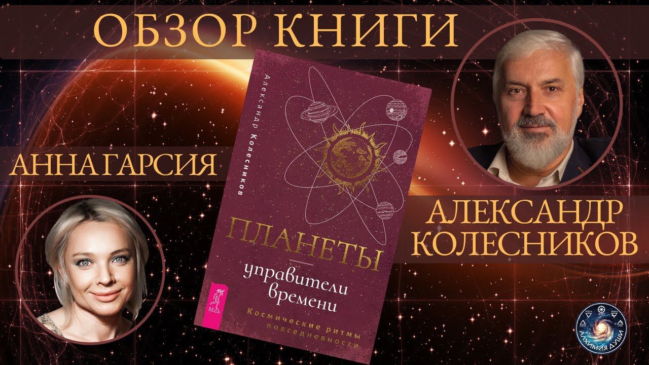 Александр Колесников "Планетарные часы и дни в астрологии, алхимии и целительстве.  Обзор книги"