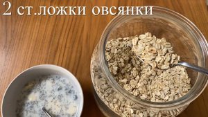 КАК ЕСТЬ СЕМЕНА ЧИА? ЗАВТРАК ПРИ ПОХУДЕНИИ! Завтрак с ЧИА! Овсянка без нагревания! Мюсли