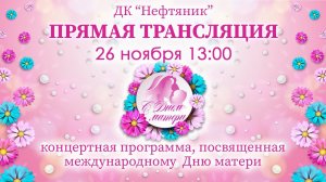 Концертная программа, посвященная международному Дню матери. 2023 г.